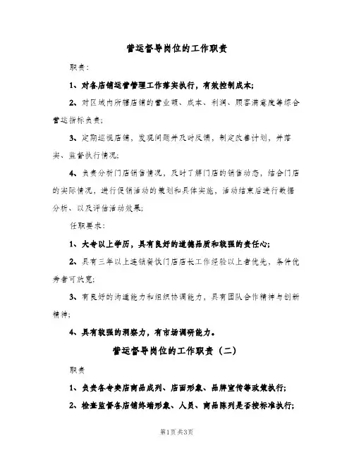 营运督导岗位的工作职责(三篇)