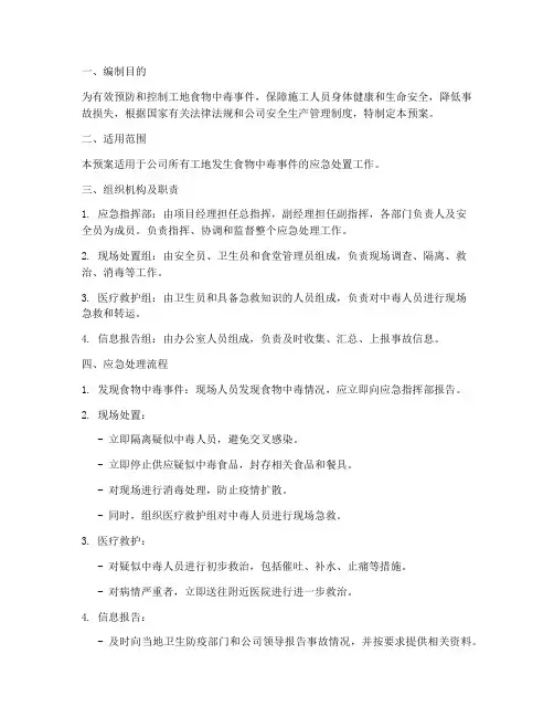 工地食物中毒应急处理预案