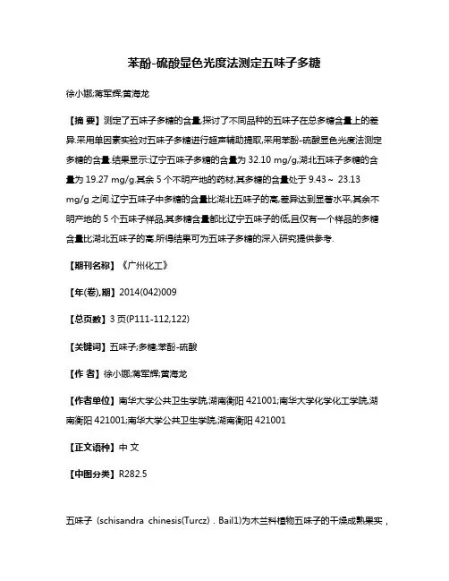 苯酚-硫酸显色光度法测定五味子多糖