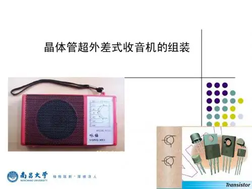收音机组装课件