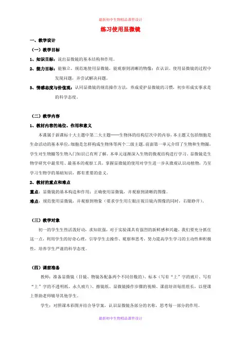 人教初中生物七年级上册《第2单元 第1章 第1节 练习使用显微镜》精品教案 (9)
