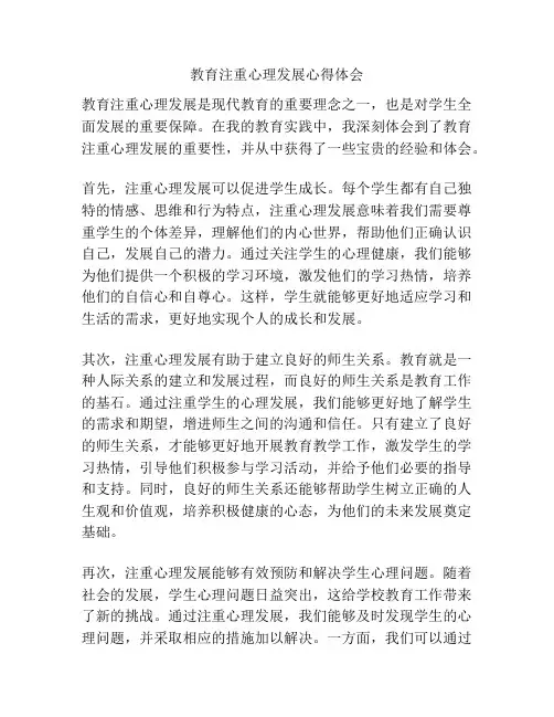 教育注重心理发展心得体会