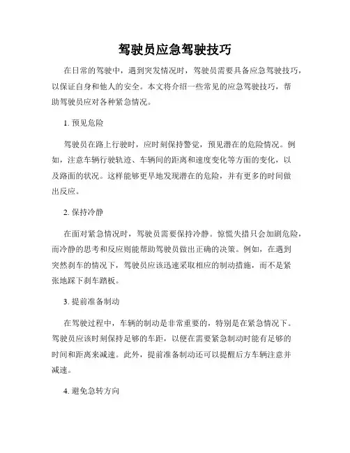 驾驶员应急驾驶技巧