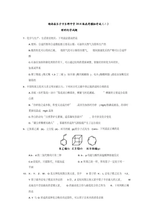 湖南省长沙市长郡中学2018届高三高考模拟考试(二)理科化学试题(含答案)
