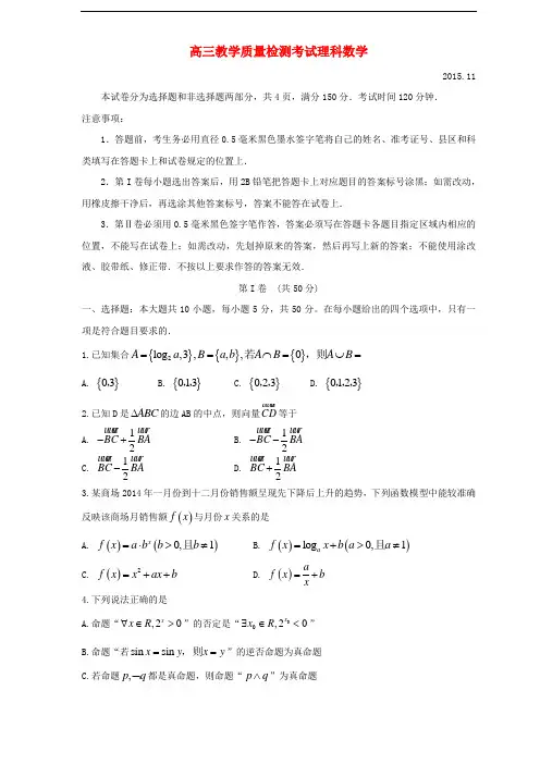 山东省临沂市高三数学上学期期中试题 理