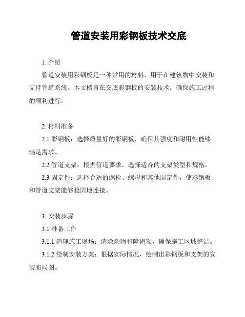 管道安装用彩钢板技术交底