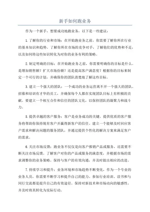 新手如何跑业务