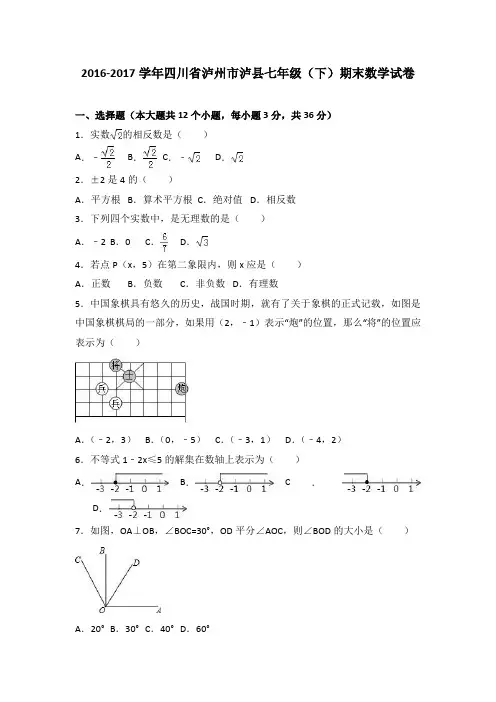 四川省泸州市泸县2016-2017学年七年级(下)期末数学试卷(解析版)