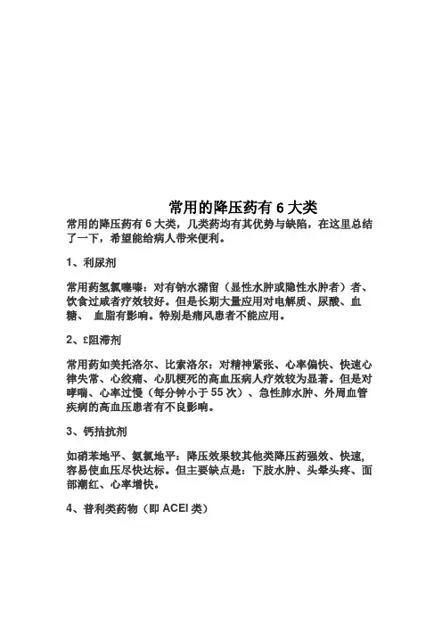 常用的降压药有6大类