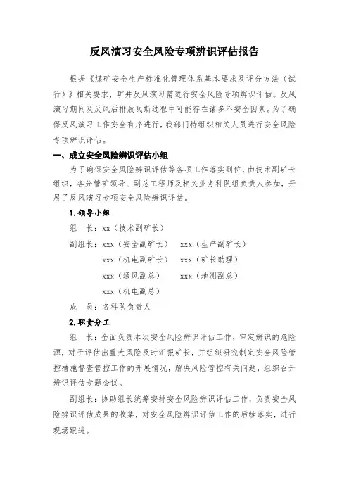 煤矿反风演习安全风险专项辨识评估报告