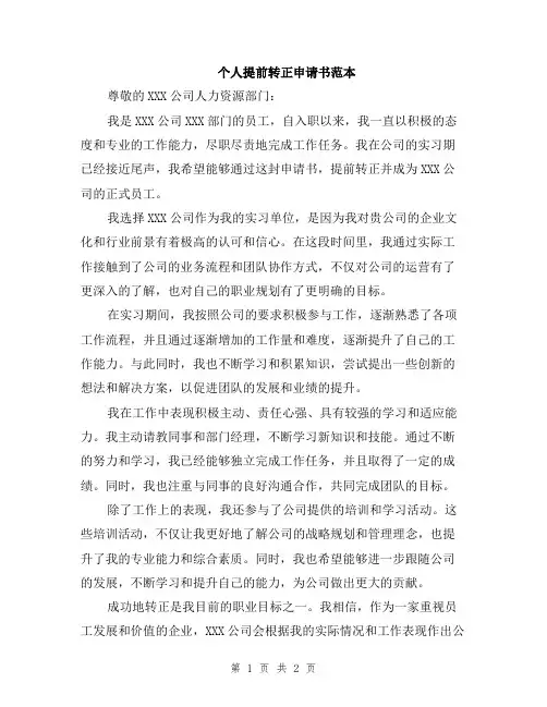 个人提前转正申请书范本