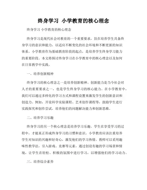 终身学习  小学教育的核心理念