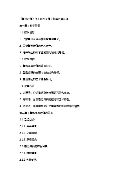 《鲁迅诗稿》序(网友来稿) 教案教学设计