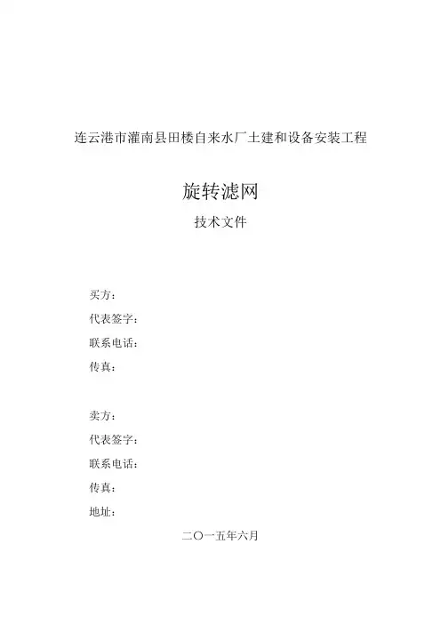 1 旋转滤网技术协议