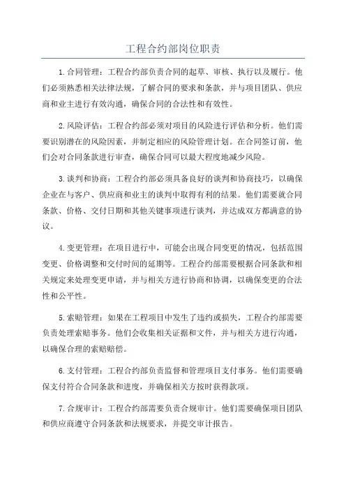 工程合约部岗位职责
