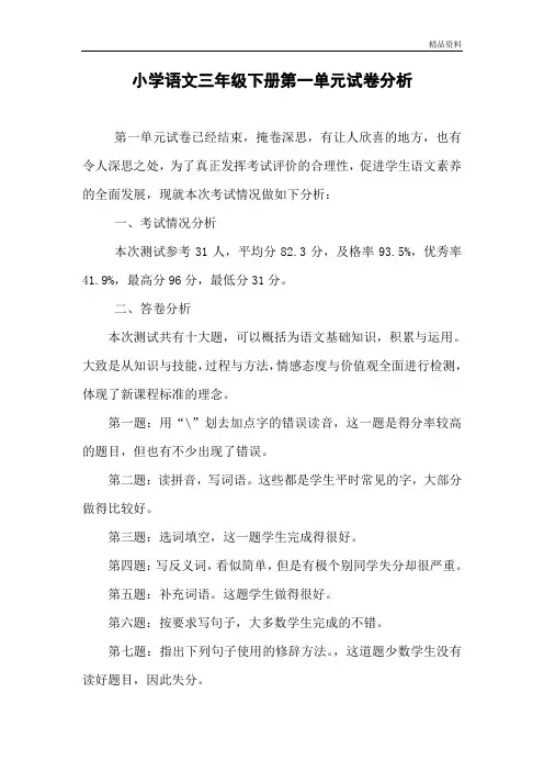 部编版小学语文三年级下册第一单元试卷分析.doc