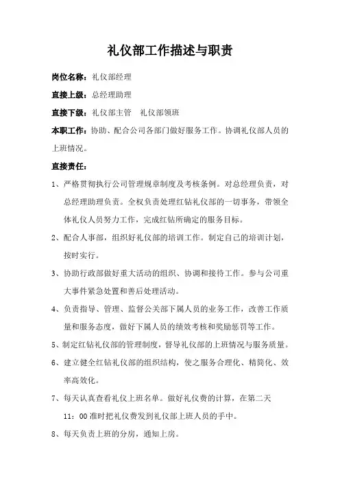 礼仪部工作描述与职责职权