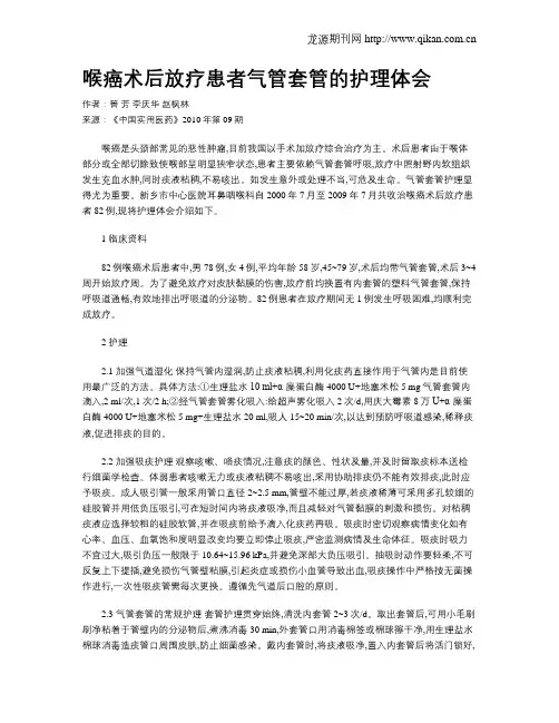 喉癌术后放疗患者气管套管的护理体会