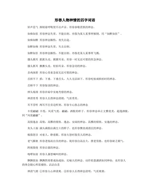 形容人物神情的四字词语