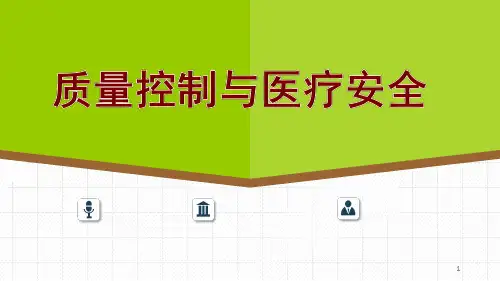 重症医学质量控制与医疗安全精品PPT课件