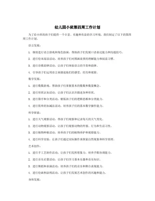 幼儿园小班第四周工作计划