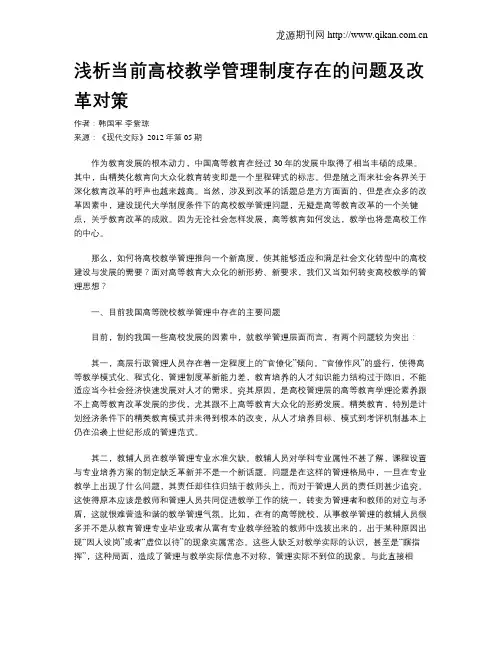 浅析当前高校教学管理制度存在的问题及改革对策