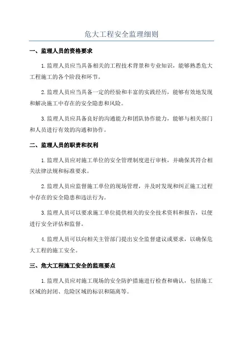 危大工程安全监理细则