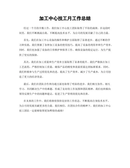 加工中心技工月工作总结