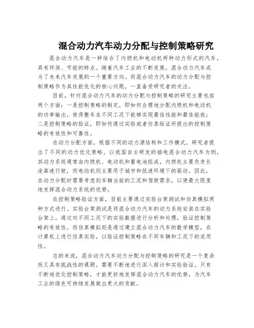 混合动力汽车动力分配与控制策略研究