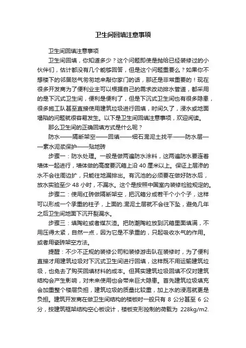 卫生间回填注意事项