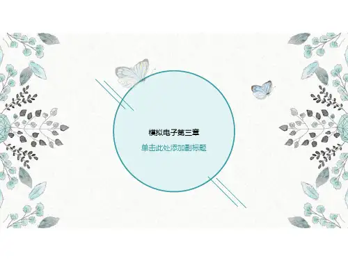 模拟电子第三章
