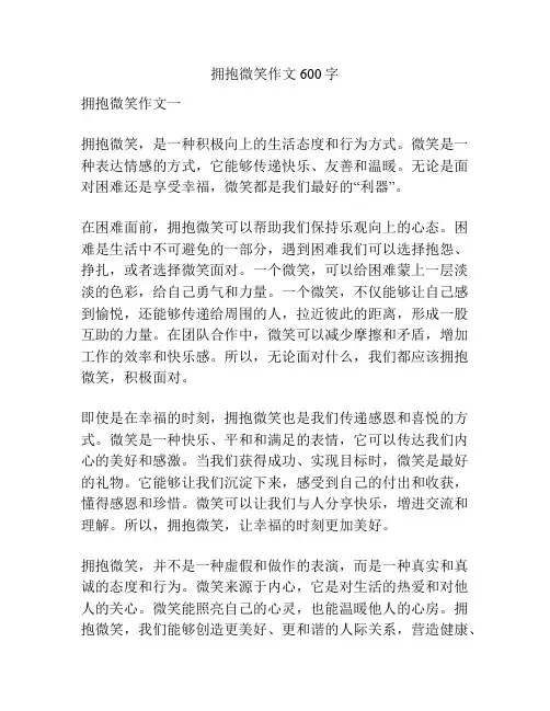 拥抱微笑作文600字