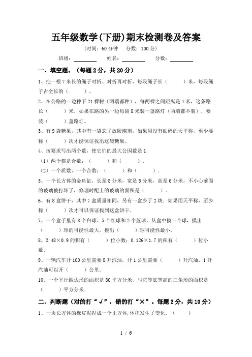 五年级数学(下册)期末检测卷及答案