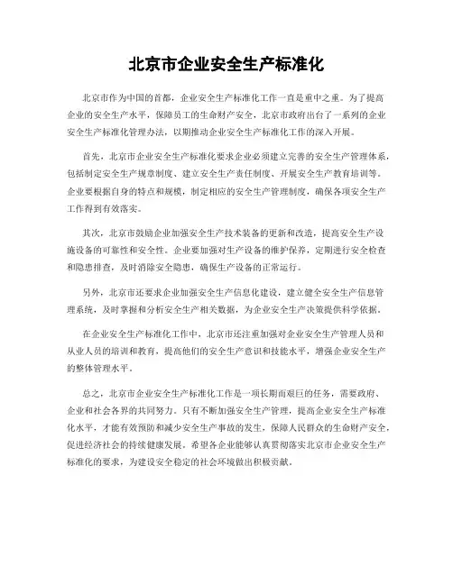 北京市企业安全生产标准化