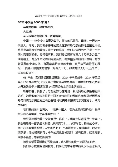 2022中学生爱国演讲稿1000字（精选15篇）