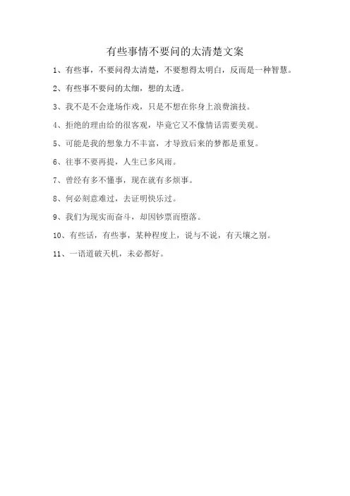 有些事情不要问的太清楚文案