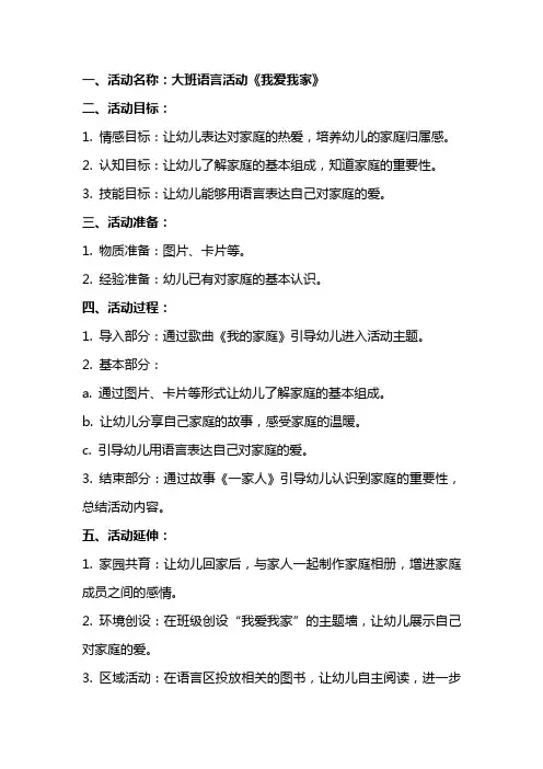 大班语言活动我爱我家教案