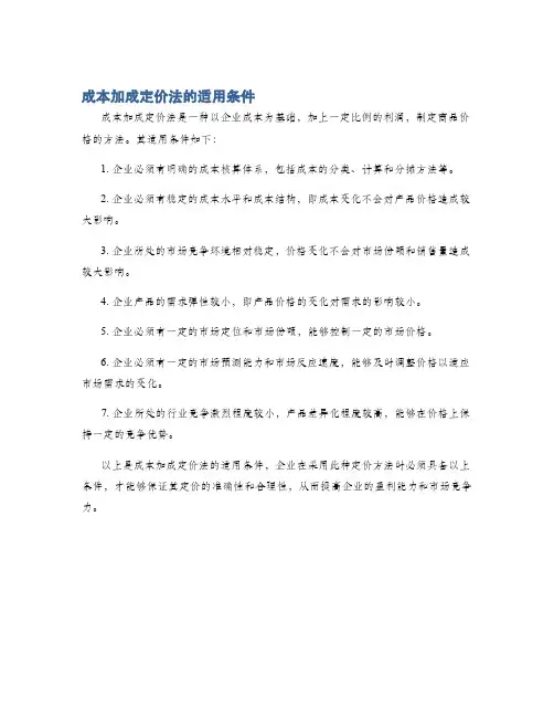 成本加成定价法的适用条件