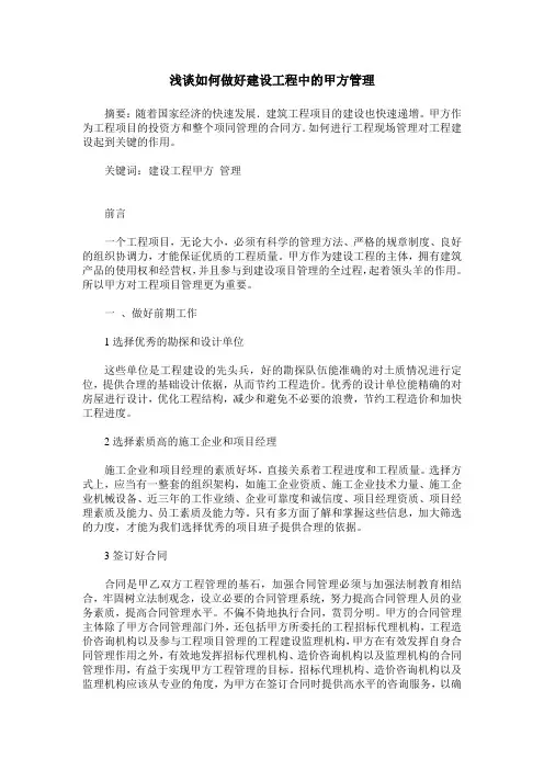 浅谈如何做好建设工程中的甲方管理