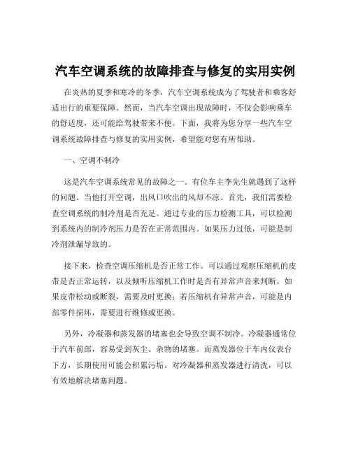 汽车空调系统的故障排查与修复的实用实例