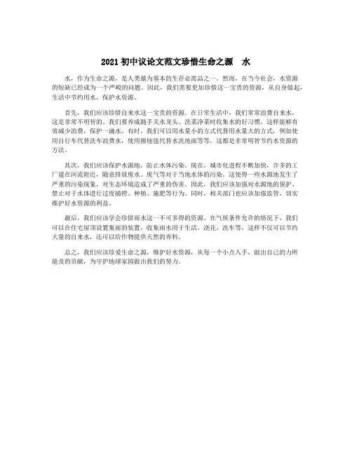 2021初中议论文范文珍惜生命之源  水