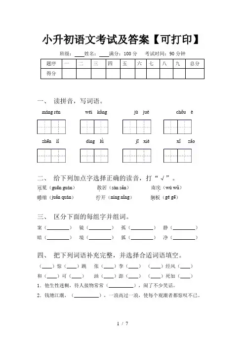 小升初语文考试及答案【可打印】
