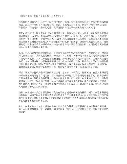 未来三十年,你认为世界会发生什么变化_