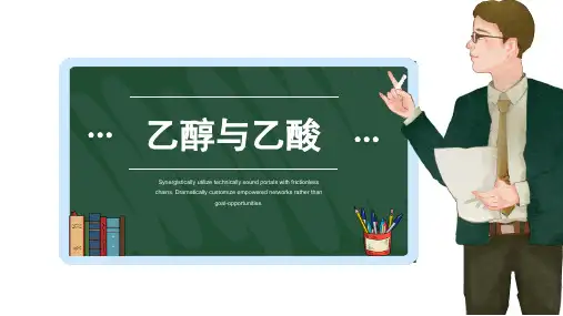 人教版高中化学必修27.3.1乙醇与乙酸——乙醇