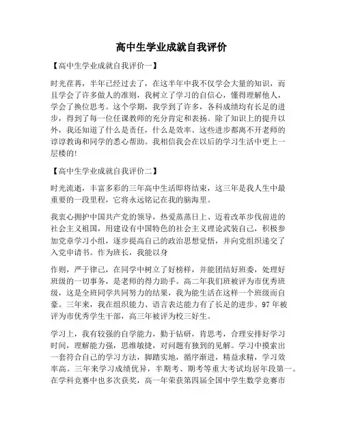 【自我评价范文】高中生学业成就自我评价