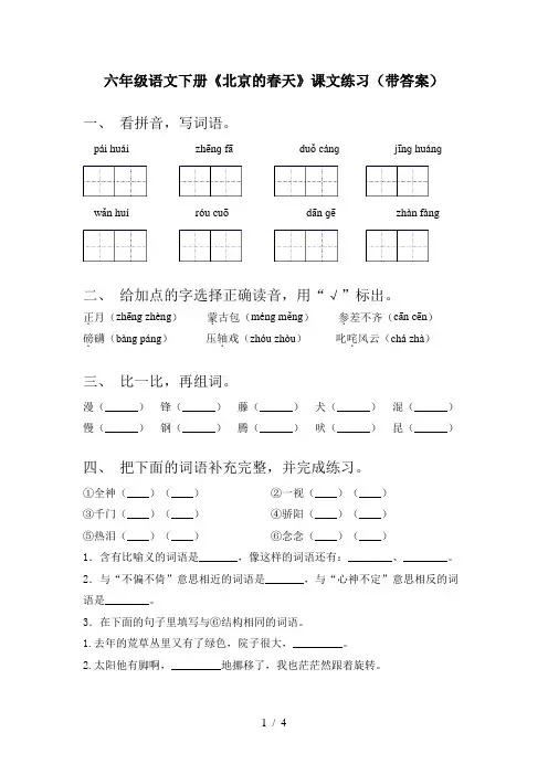 六年级语文下册《北京的春天》课文练习(带答案)