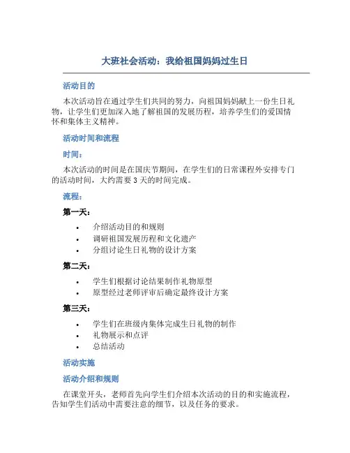 大班社会活动：我给祖国妈妈过生日