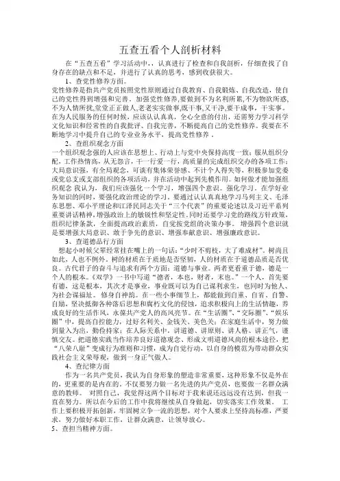 五查五看个人剖析材料