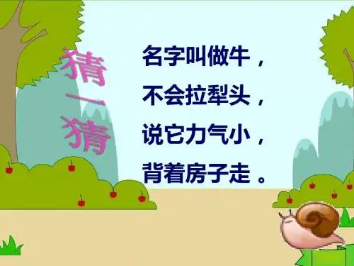 s版语文三年级上册6《蜗牛》PPT