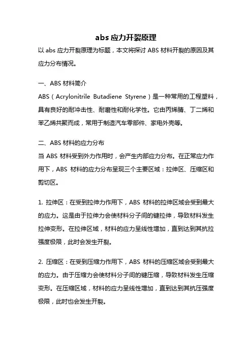 abs应力开裂原理